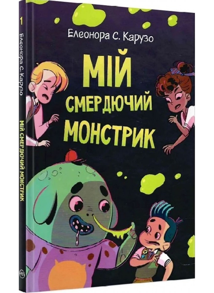 Мій смердючий монстрик. Книга 1