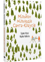 Мільйон мільярдів Санта-Клаусів