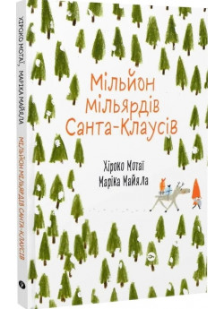 Мільйон мільярдів Санта-Клаусів