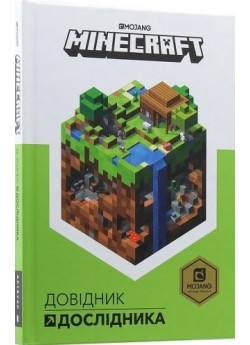 MINECRAFT. Довідник Дослідника