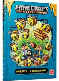 MINECRAFT. Мед їсти — у вулик лізти