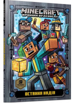 MINECRAFT. Остання надія