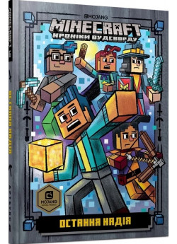 MINECRAFT. Остання надія