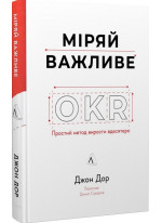 Міряй важливе. OKR. Простий метод вирости вдесятеро