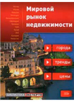 Мировой рынок недвижимости: города, тренды, цены