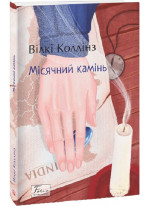 Місячний камінь