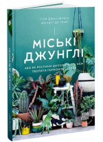 Міські джунглі. Або як рослини допомагають нам творити гармонію і стиль