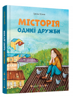 МІСТОрія однієї дружби