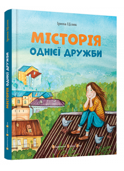 МІСТОрія однієї дружби