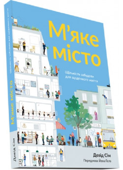 М’яке місто. Щільність забудови для щоденного життя