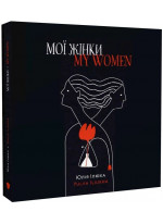 Мої жінки. My women