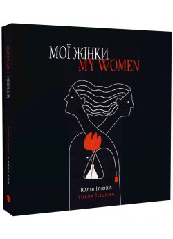 Мої жінки. My women
