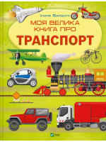 Моя велика книга про транспорт