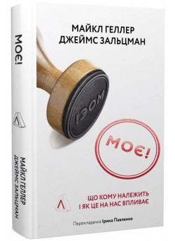 Моє! Що кому належить і як це на нас впливає (тверда обкладинка)