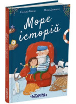 Море історій