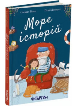 Море історій