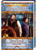 Морской волк. Рассказы рыбачьего патруля