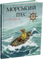 Морський пес