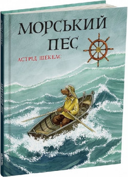 Морський пес