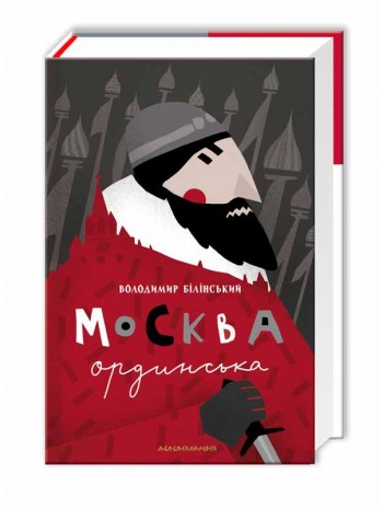 Москва ординська книга купить