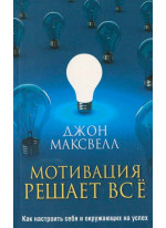 Мотивация решает все. 2-е издание
