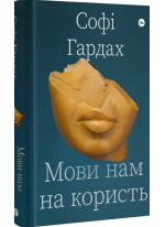 Мови нам на користь