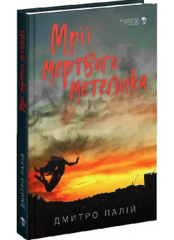 Мрії мертвого метелика