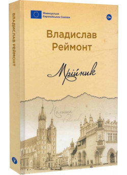 Мрійник