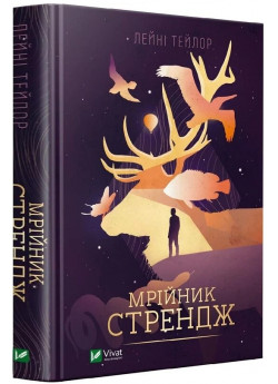 Мрійник Стрендж