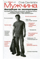 Мужчина. Инструкция по эксплуатации
