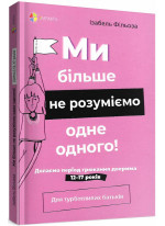 Ми більше не розуміємо одне одного. Долаємо період грюкання дверима. 12—17 років