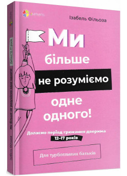 Ми більше не розуміємо одне одного. Долаємо період грюкання дверима. 12—17 років