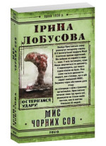Мис Чорних сов