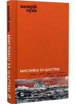 Мисливці за щастям. Якщо треба буде помирати, я тебе розбуджу