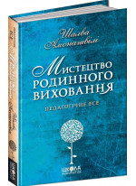 Мистецтво родинного виховання