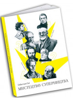 Мистецтво суперництва. Чотири історії про дружбу, зраду й подвиги в мистецтві