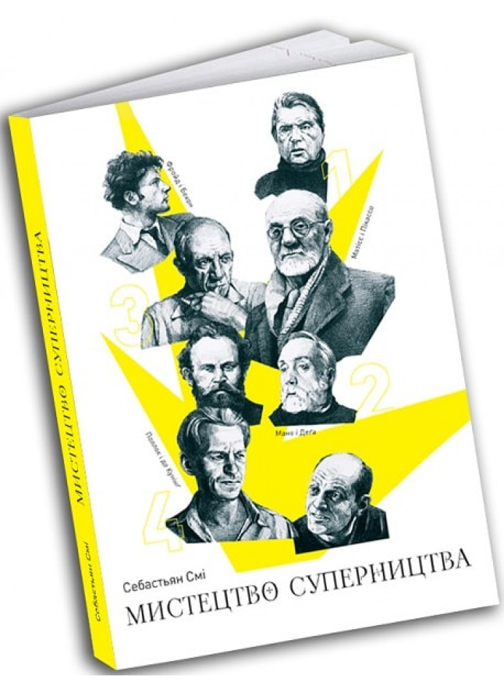 Мистецтво суперництва. Чотири історії про дружбу, зраду й подвиги в мистецтві