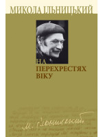 На перехрестях віку. Книга І