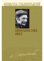 На перехрестях віку. Книга І