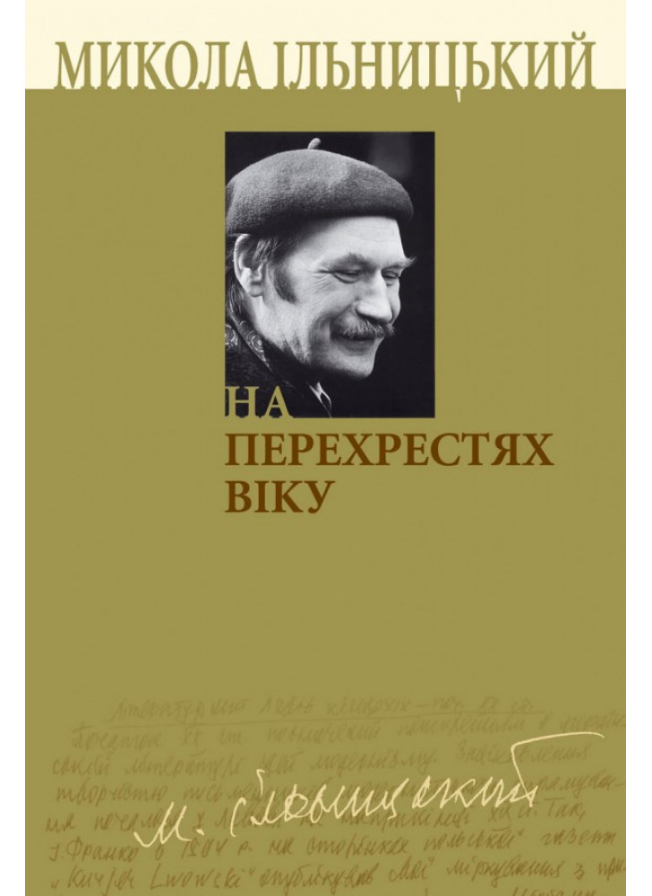 На перехрестях віку. Книга І