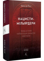 Нацисти-мільярдери. Темна історія найбагатших династій Німеччини