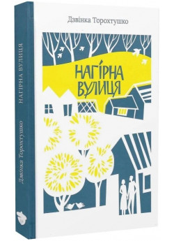 Нагірна вулиця