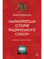 Найкоротша історія Радянського Сoюзу