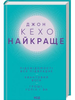 Найкраще. Підсвідомості все підвладне. Квантовий воїн. Гроші, успіх і ви