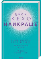 Найкраще. Підсвідомості все підвладне. Квантовий воїн. Гроші, успіх і ви