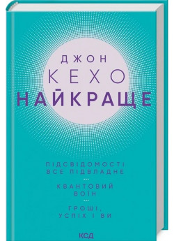 Найкраще. Підсвідомості все підвладне. Квантовий воїн. Гроші, успіх і ви