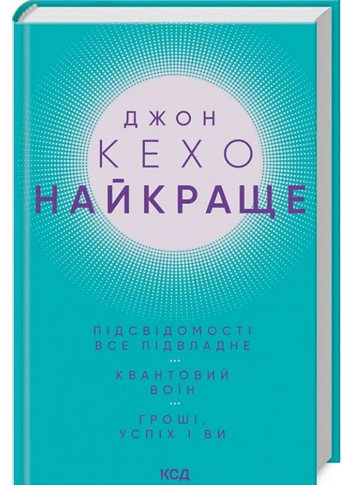 Найкраще. Підсвідомості все підвладне. Квантовий воїн. Гроші, успіх і ви