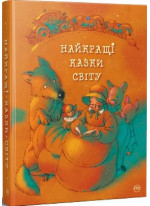 Найкращі казки світу