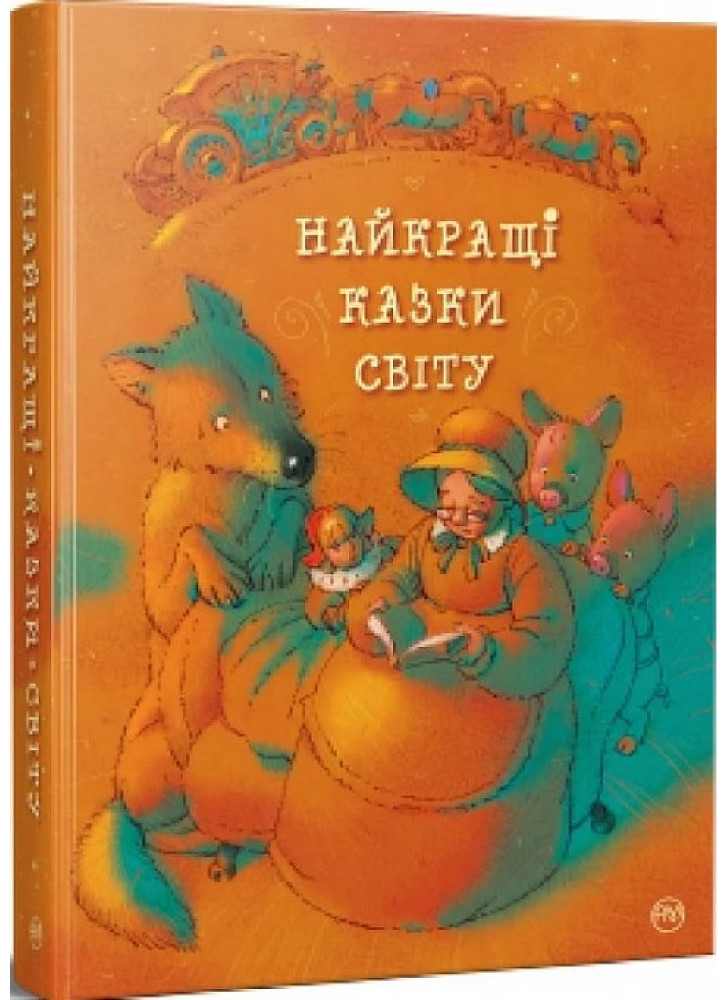 Найкращі казки світу