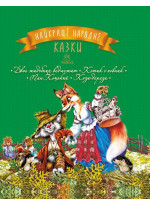 Найкращі народні казки. Книга 2. Двоє жадібних ведмежат. Котик і півник. Пан Коцький. Коза- дереза